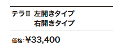 テラⅡ 【2022年版】_価格_1