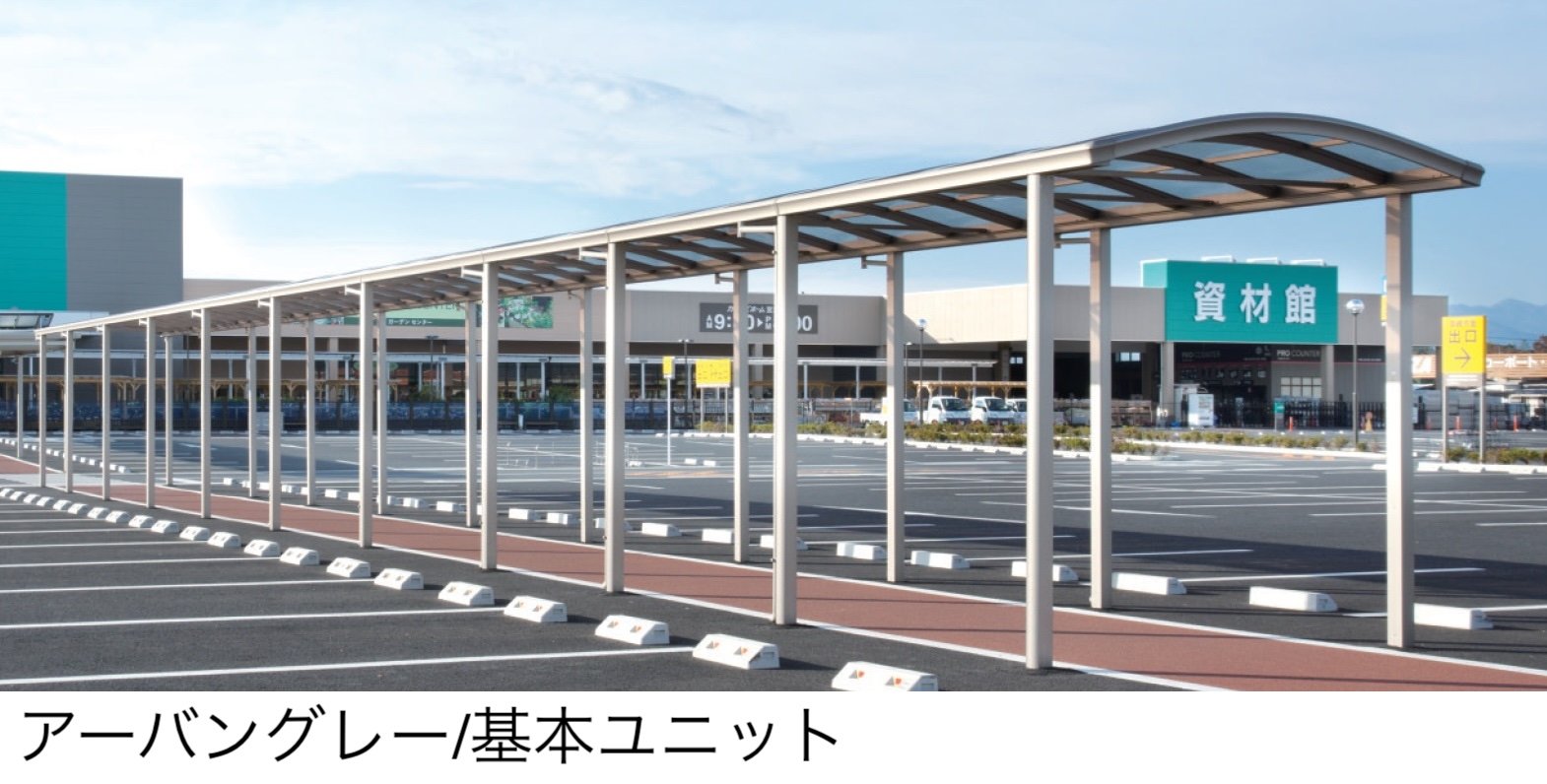 三協アルミの「ファインロードS 両支持タイプ 一般地域型 基本ユニット」