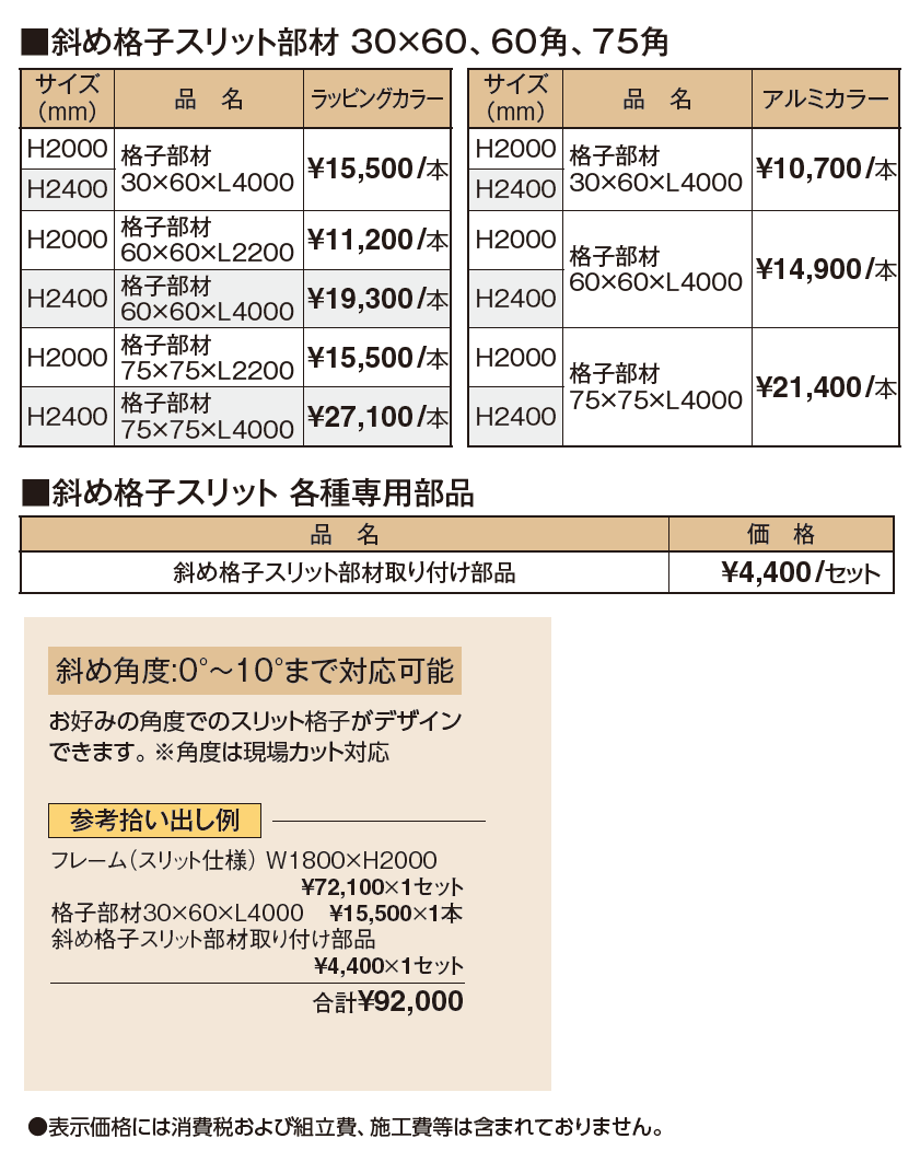 エバースクリーン®︎ 斜め格子スリット部材【2024年版】_価格_1