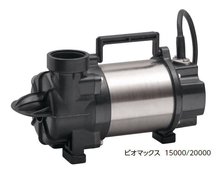 タカショーの「ビオマックス ポンプ 15000/20000」
