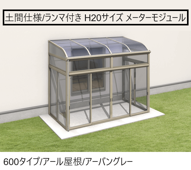 三協アルミの「晴れもようwith(土間仕様/ランマ付き H20サイズ メーターモジュール)」