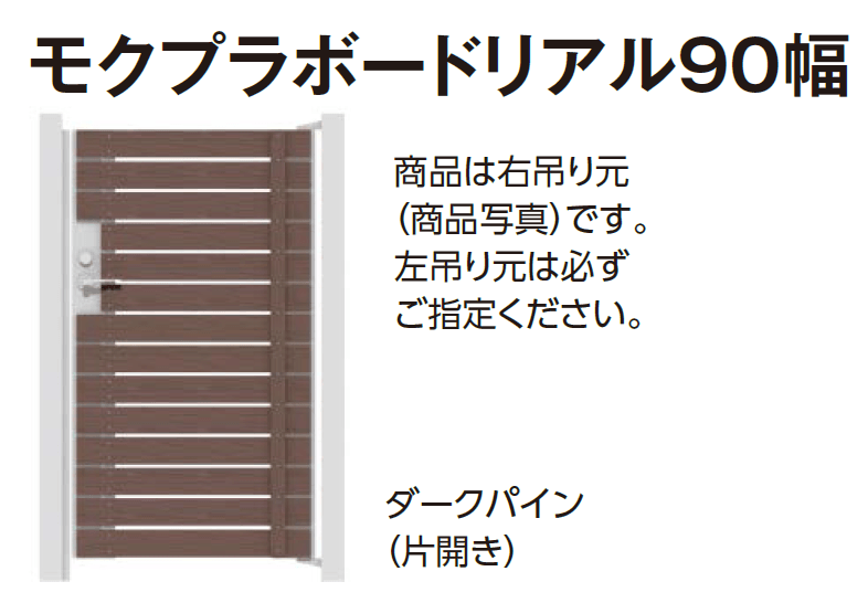 タカショーの「門扉 ユニットプラス モクプラボード90幅/モクプラボードリアル90幅」のサブ画像4