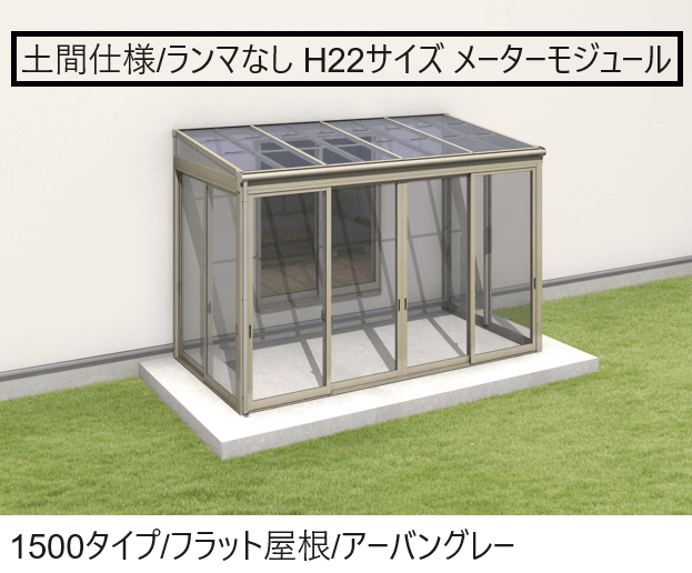 三協アルミの「晴れもようwith(土間仕様/ランマなし H22サイズ メーターモジュール)」