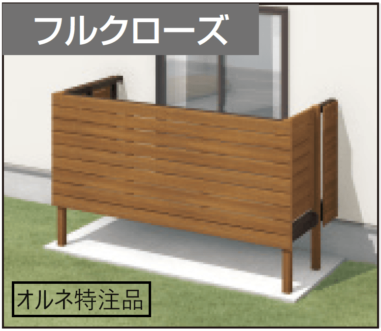 三協アルミの「オルネ特注品(庭置き式 横格子〈フルクローズ〉)」