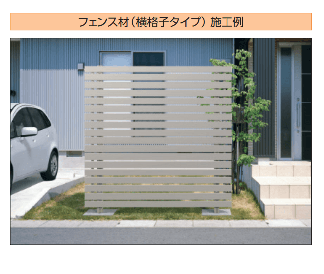 三協アルミの「ドレスパーツ フェンス材(横格子タイプ)【2024年版】」
