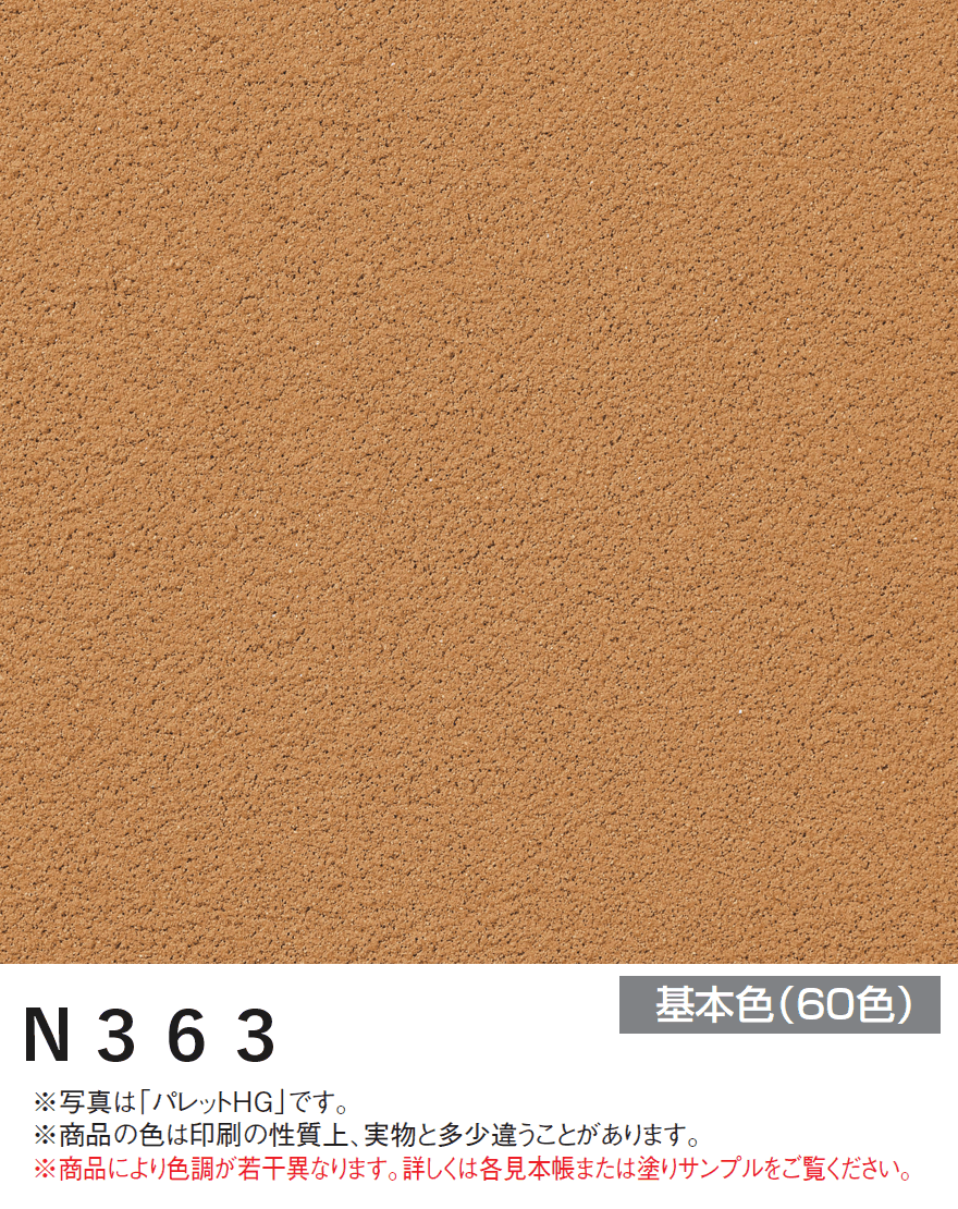 四国化成の「パレットHG ローラー塗りタイプ(標準タイプ/低温施工タイプ)【2024年版】」のサブ画像33