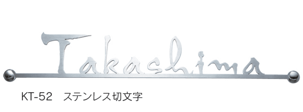 福彫の「ステンレス切文字【2023年版】」のサブ画像8