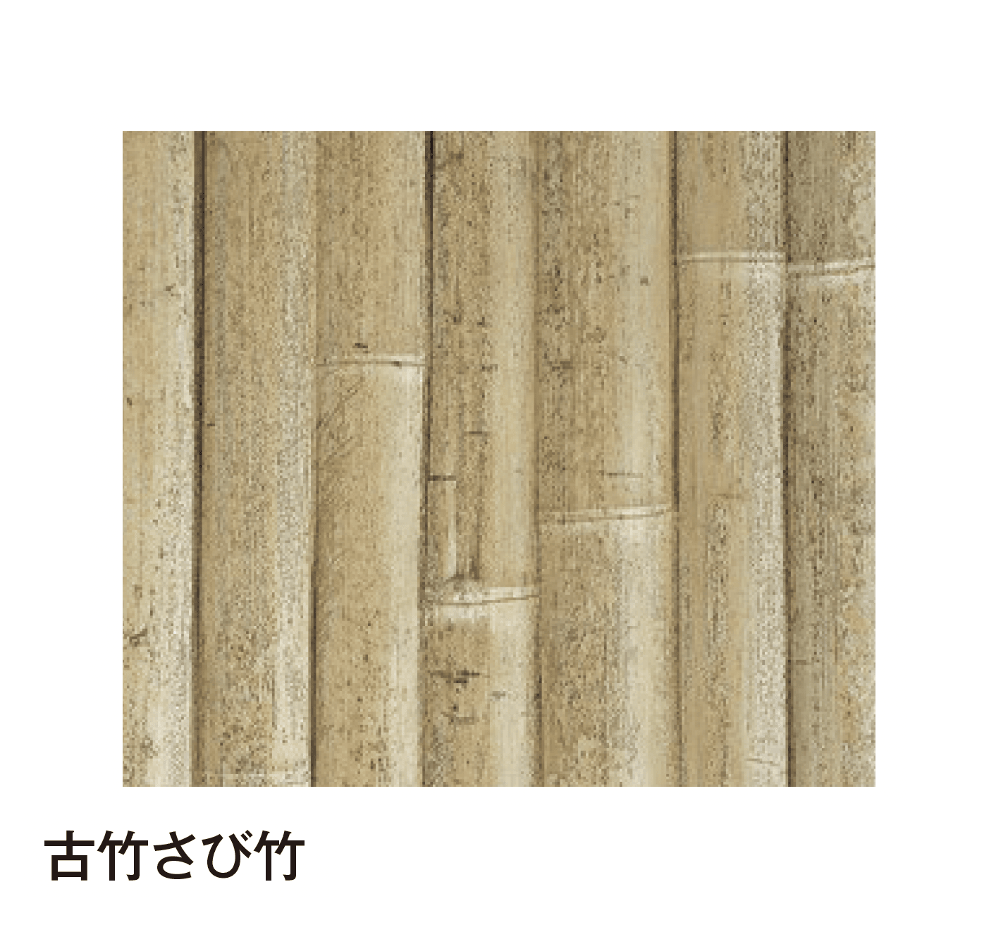 タカショーの「エバーバンブー®︎ボード エバー古竹®︎ボード」