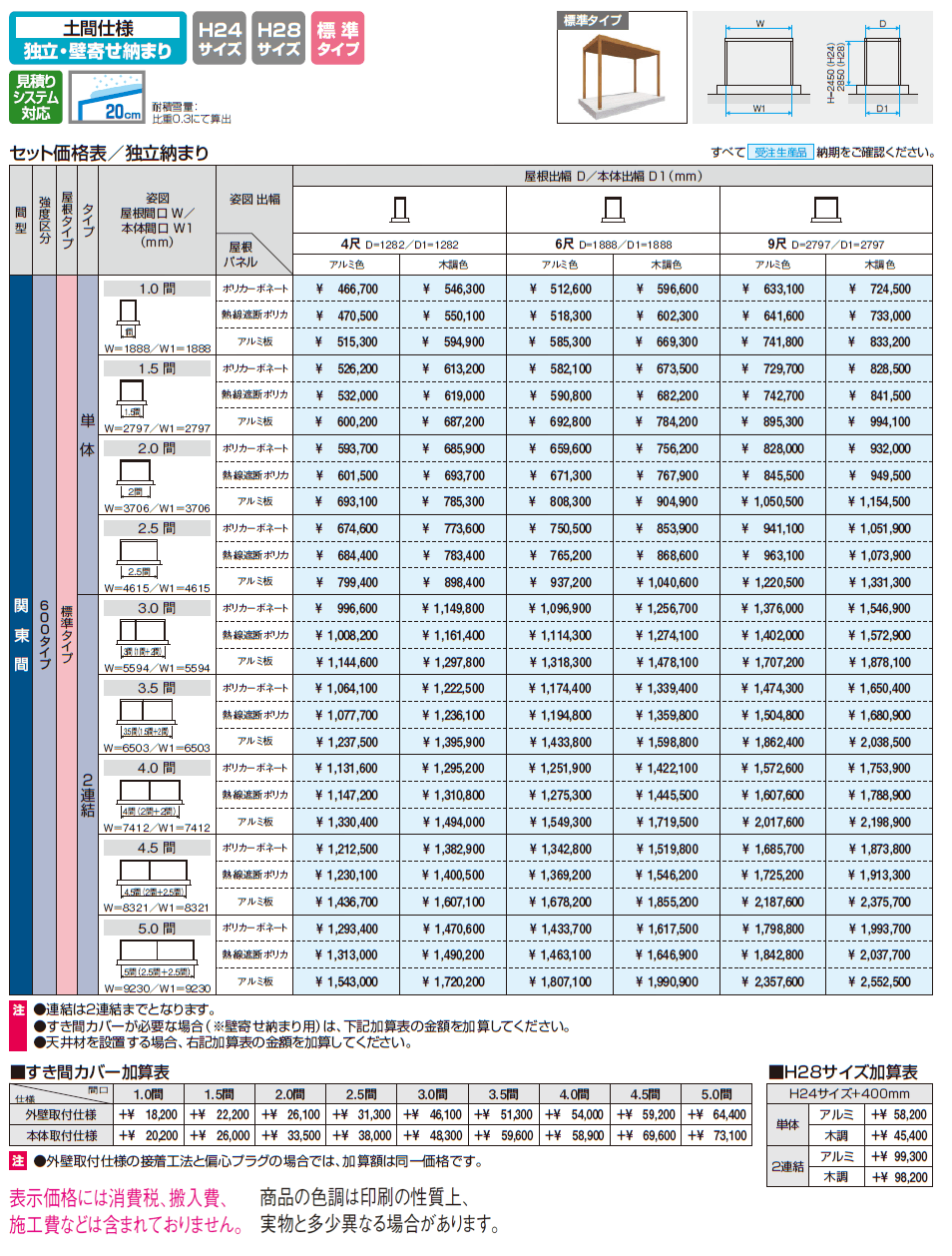 X.スタイル/クロス.スタイル 土間仕様 独立・壁寄せ納まり 標準タイプ(テラス)【2024年版】_価格_1