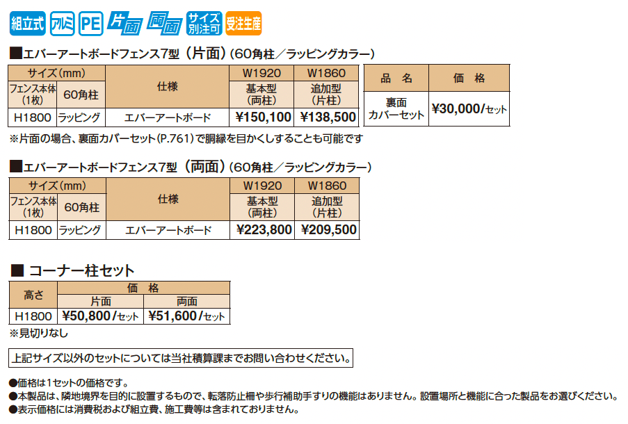 エバーアートボード®フェンス7型セット【2025年版】_価格_1