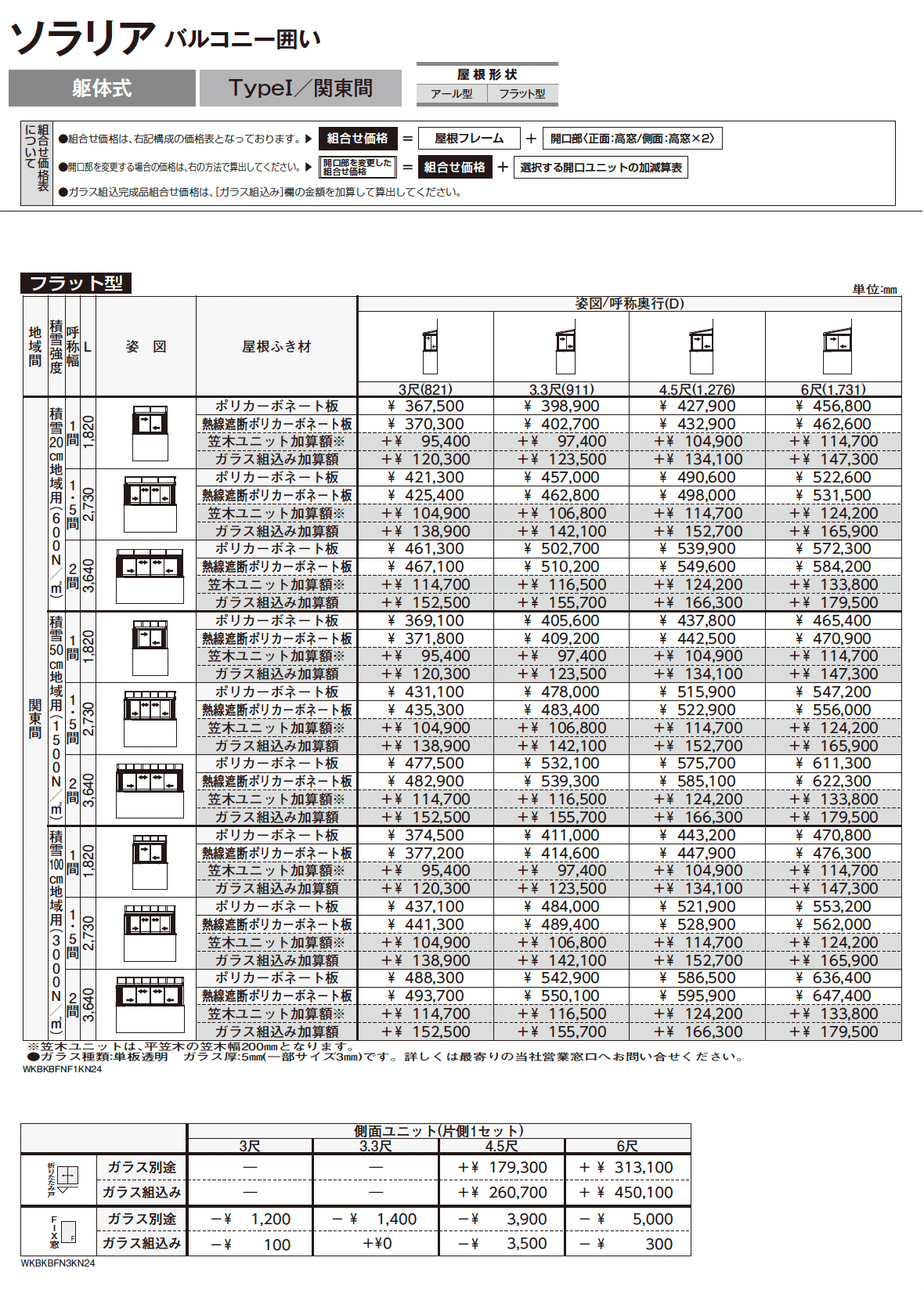 ソラリア バルコニー囲い 躯体式 TypeⅠ_価格_2