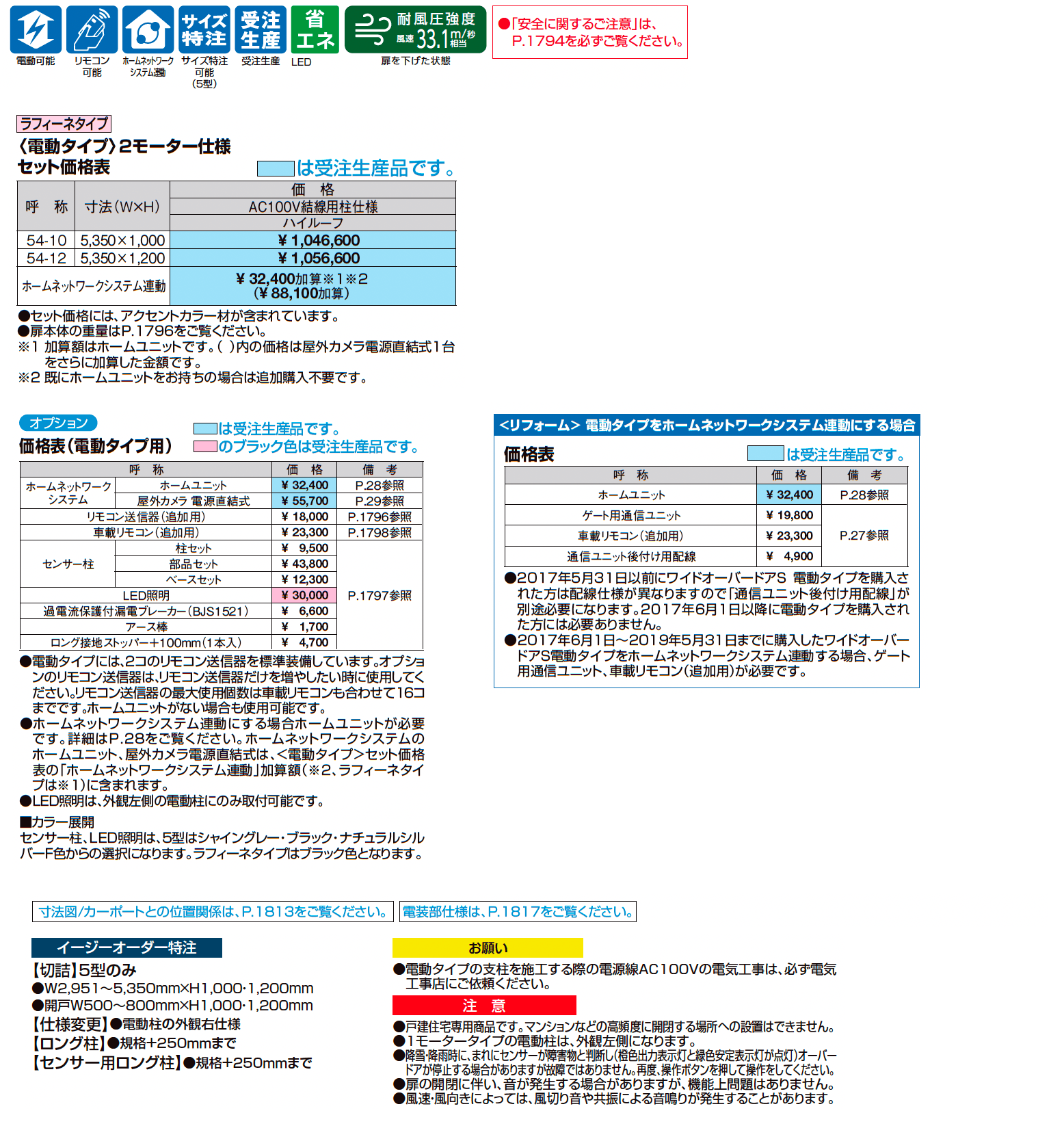 ワイドオーバードアSラフィーネタイプ_価格_1