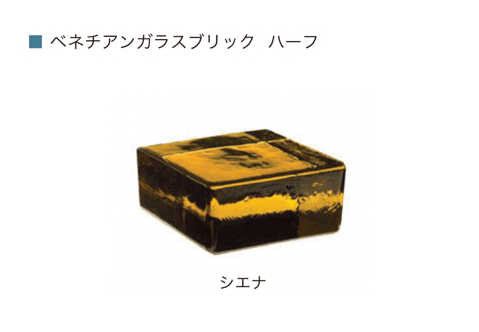 オンリーワンクラブの「ベネチアン ガラスブリック」のサブ画像9