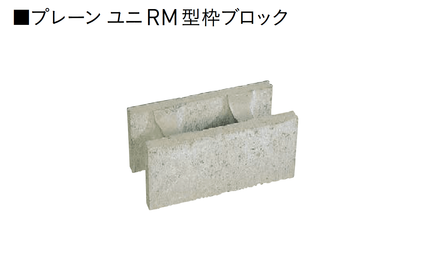 ユニソンの「ユニRM 型枠ブロック®︎」のサブ画像13