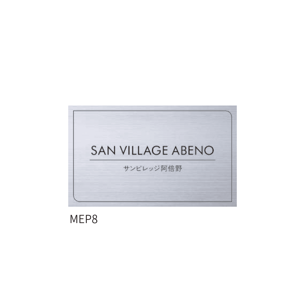 丸三タカギの「エッチング銘板」のサブ画像3