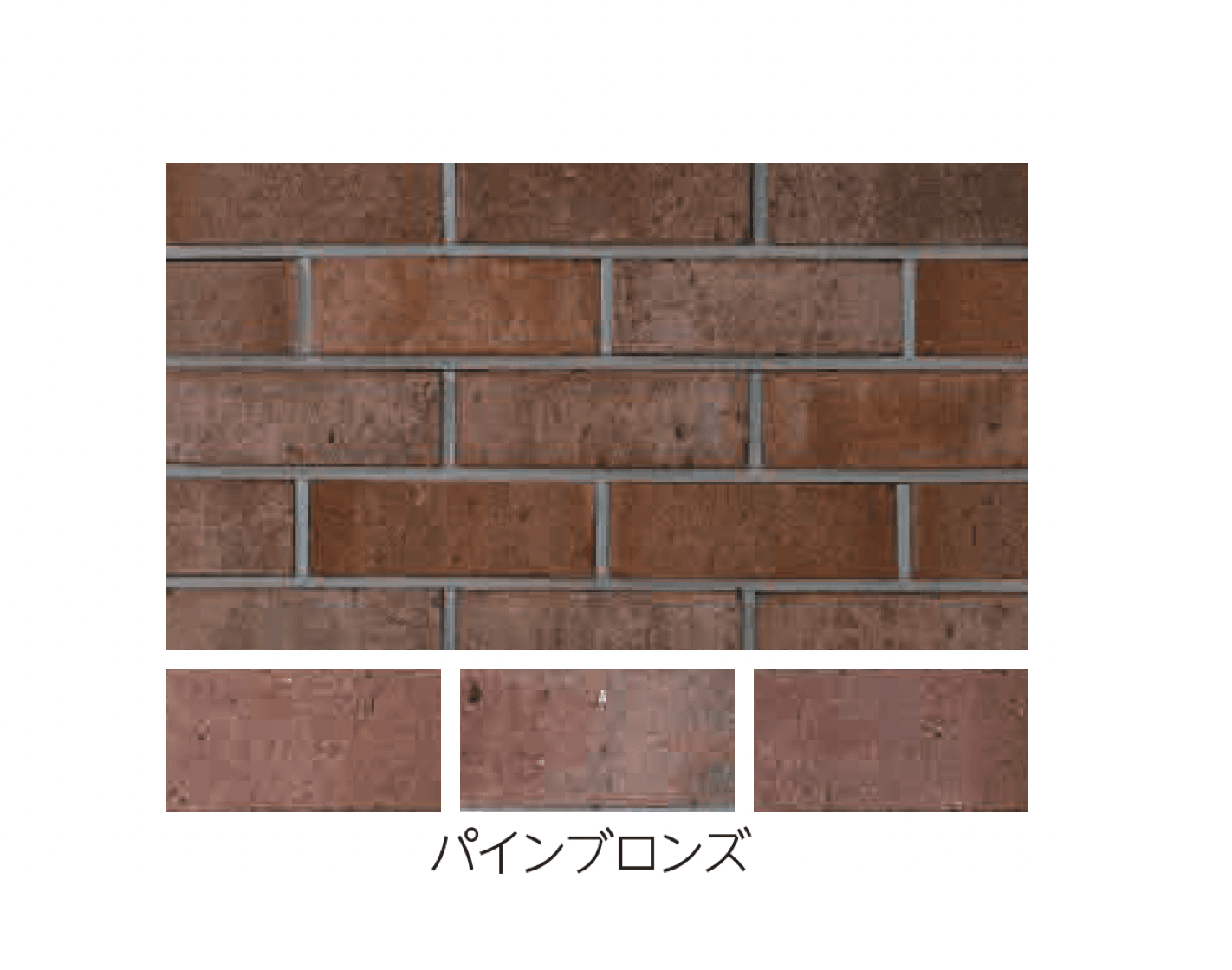 エスビックの「ロイヤルパイン・ブリック」のサブ画像3