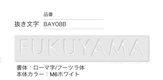 セキスイデザインワークスの「ハウスサイン TM-トップ」のサブ画像2