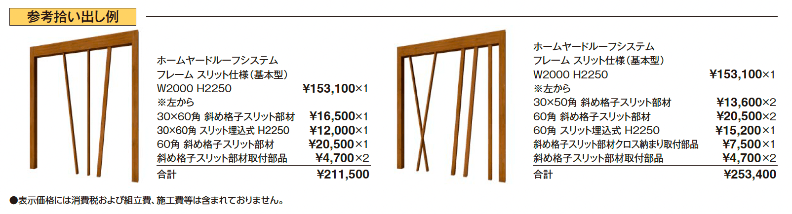 ホームヤードルーフ®システム フレーム【2025年版】_価格_2