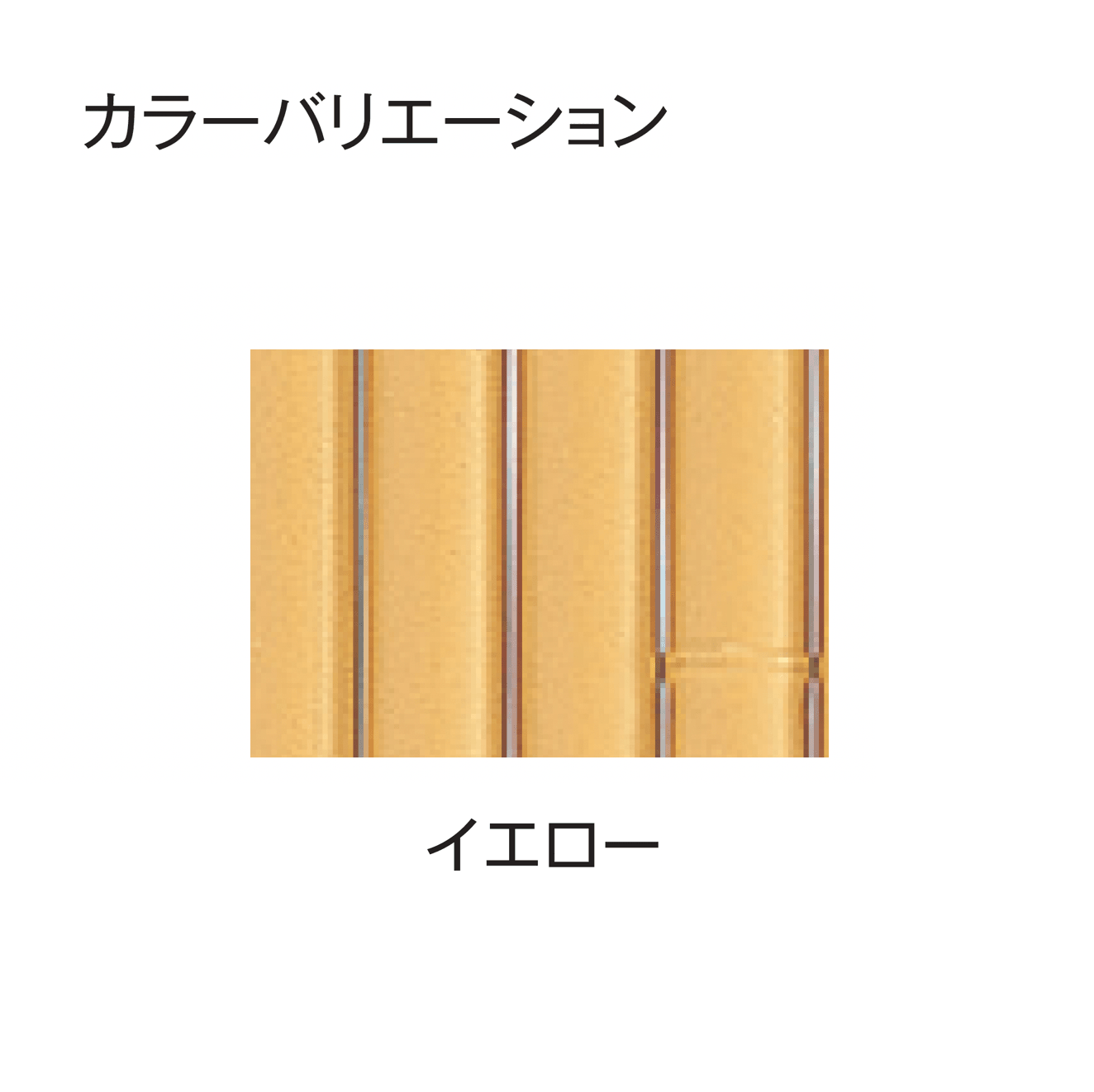 タカショーの「エコ竹 清水垣 27型セット」のサブ画像4