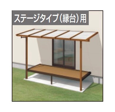 三協アルミの「ナチュレN屋根(オルネ ステージタイプ(縁台)用 600タイプ 壁付け納まり)」