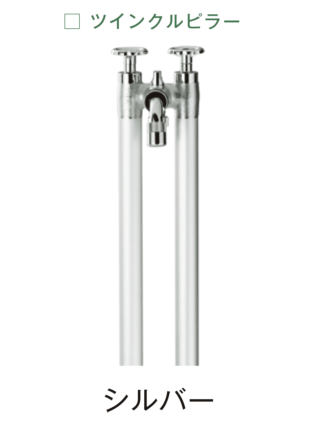 メイクランドの「ウォーターコック ツインクルピラー」のサブ画像3