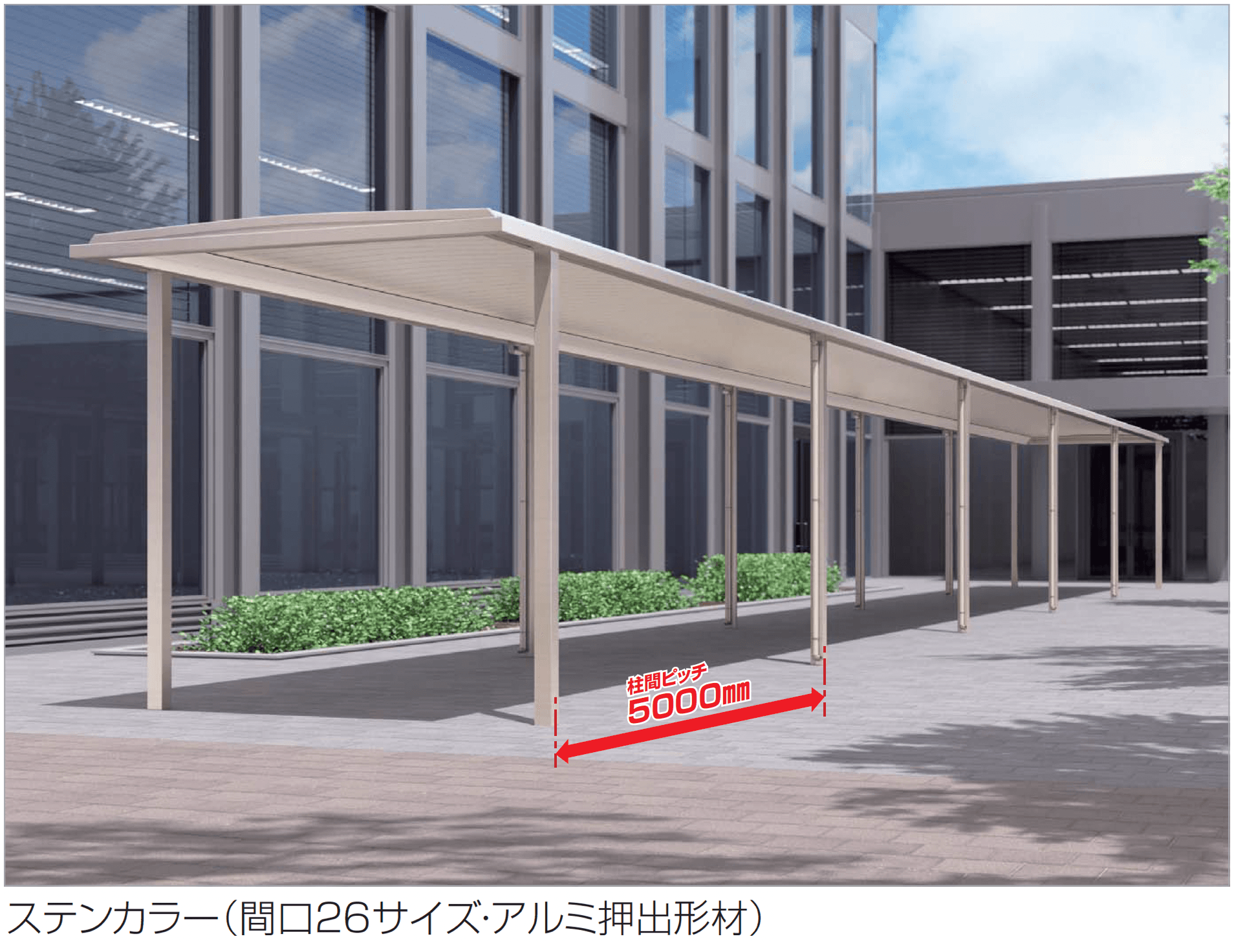 四国化成の「ソリッドルーフFHタイプ 柱間ピッチ5000m」