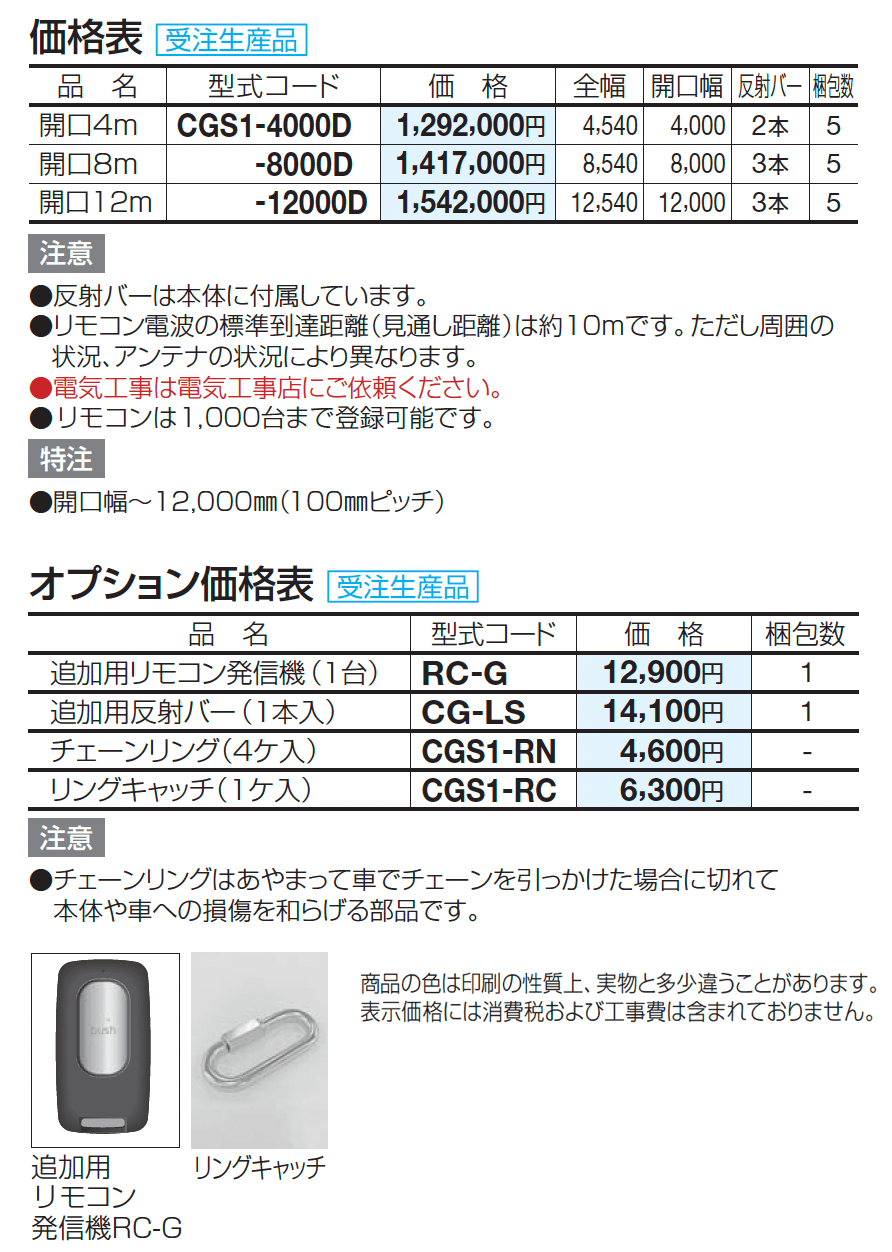 電動チェーンゲートS1型(ステンレス)【2024年版】_価格_1