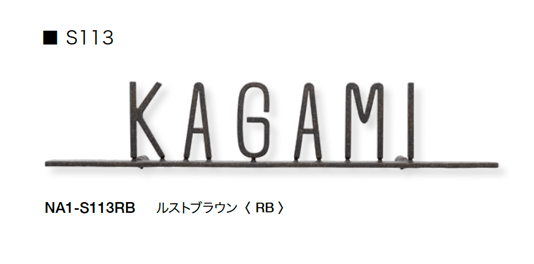 オンリーワンクラブの「フォレストヒルズネームプレート」のサブ画像51