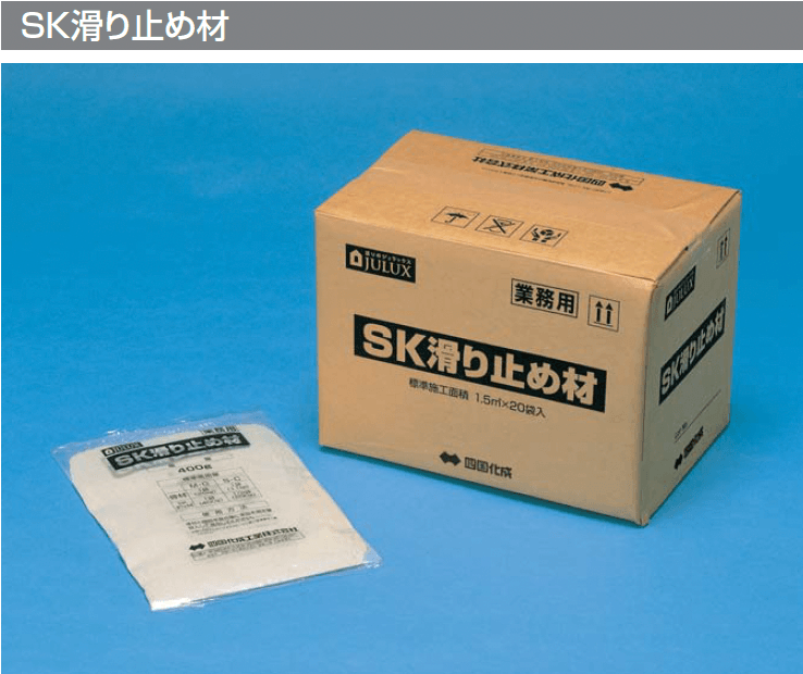 四国化成の「SK滑り止め材」