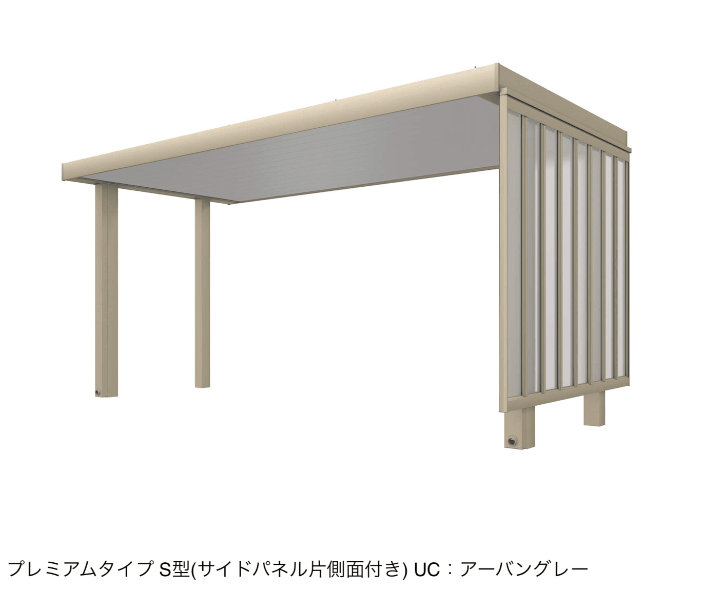 三協アルミの「ビームス S型(サイドパネル片側面付き:基本・奥行連結)」のサブ画像6