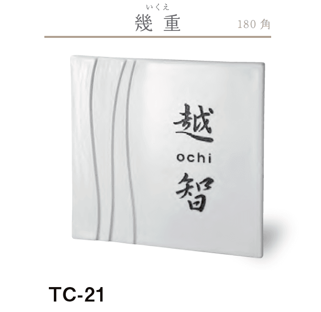 美濃クラフトの「カーロ 陶器・タイル表札」のサブ画像3