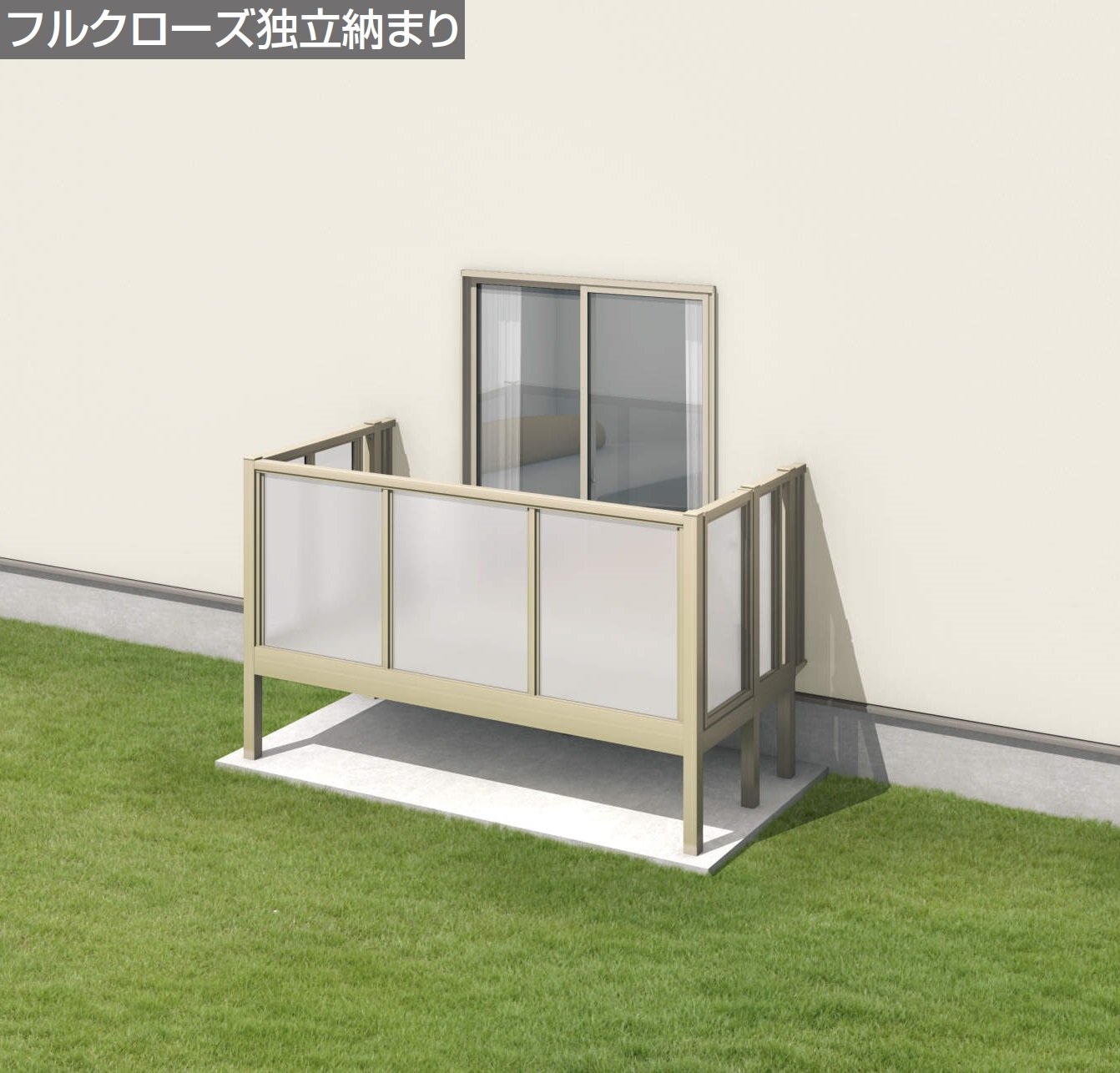 三協アルミの「オルネ(庭置き式 ポリカーボネート〈フルクローズ独立納まり〉)」