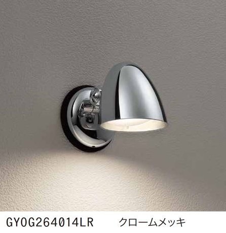 ゆとりの「ポーチライト GYOG 264 014LR/015LR」