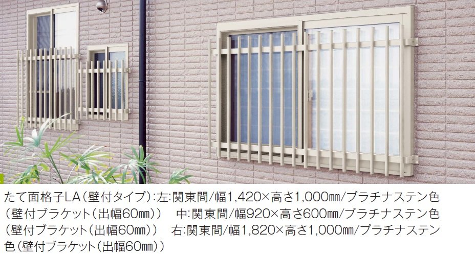YKK APの「たて面格子LA」