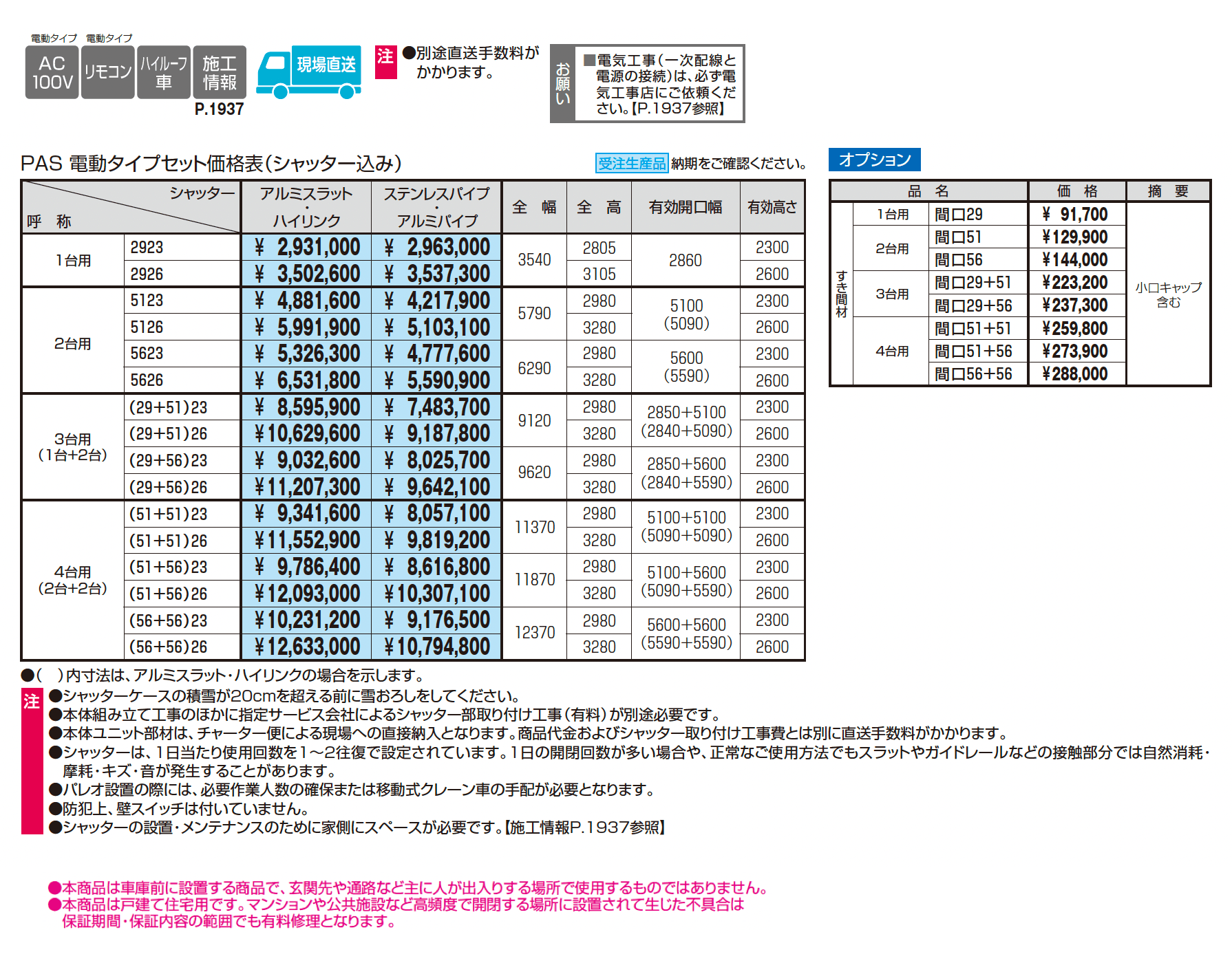 パレオS型(装飾パネルタイプ)_価格_1