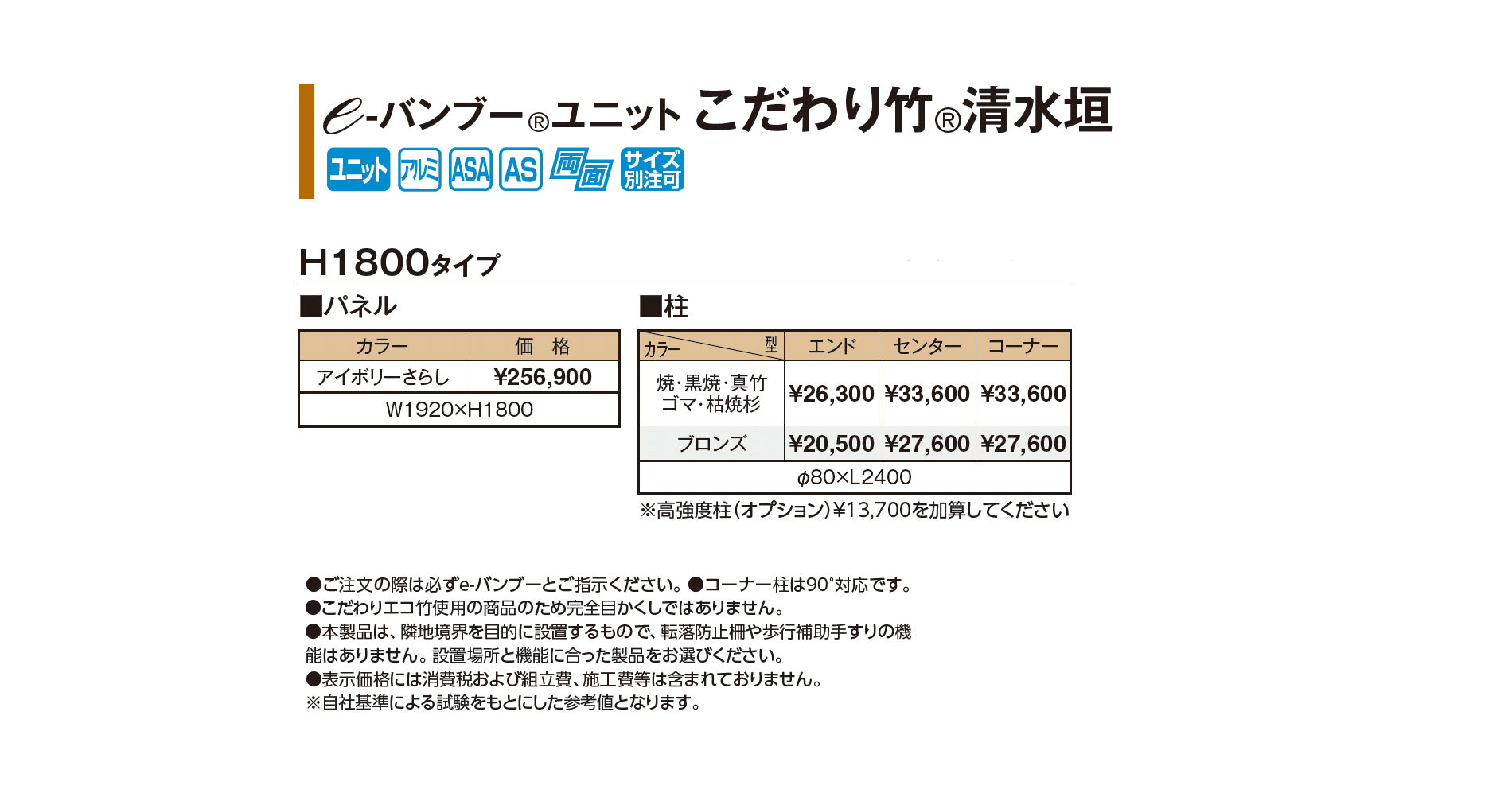 e-バンブー®︎ユニット こだわり竹®︎清水垣_価格_1