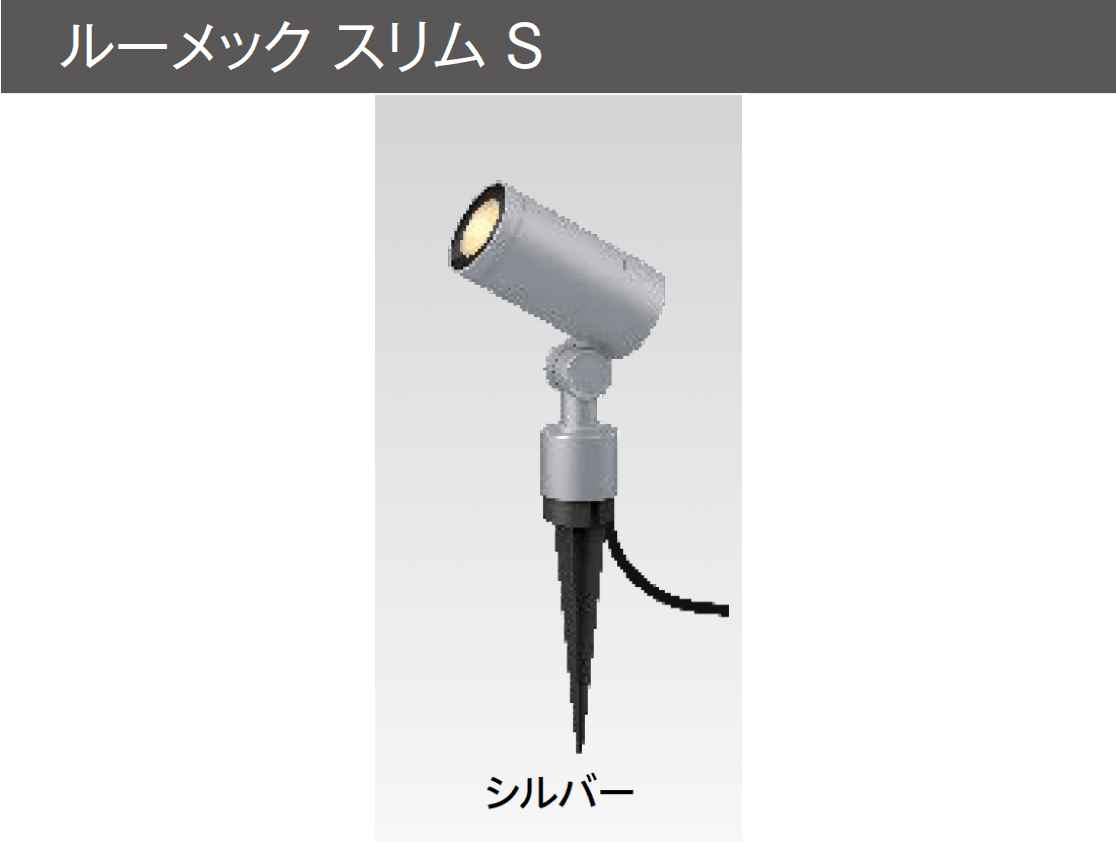 タカショーの「ガーデンアップライト ルーメック S」のサブ画像6