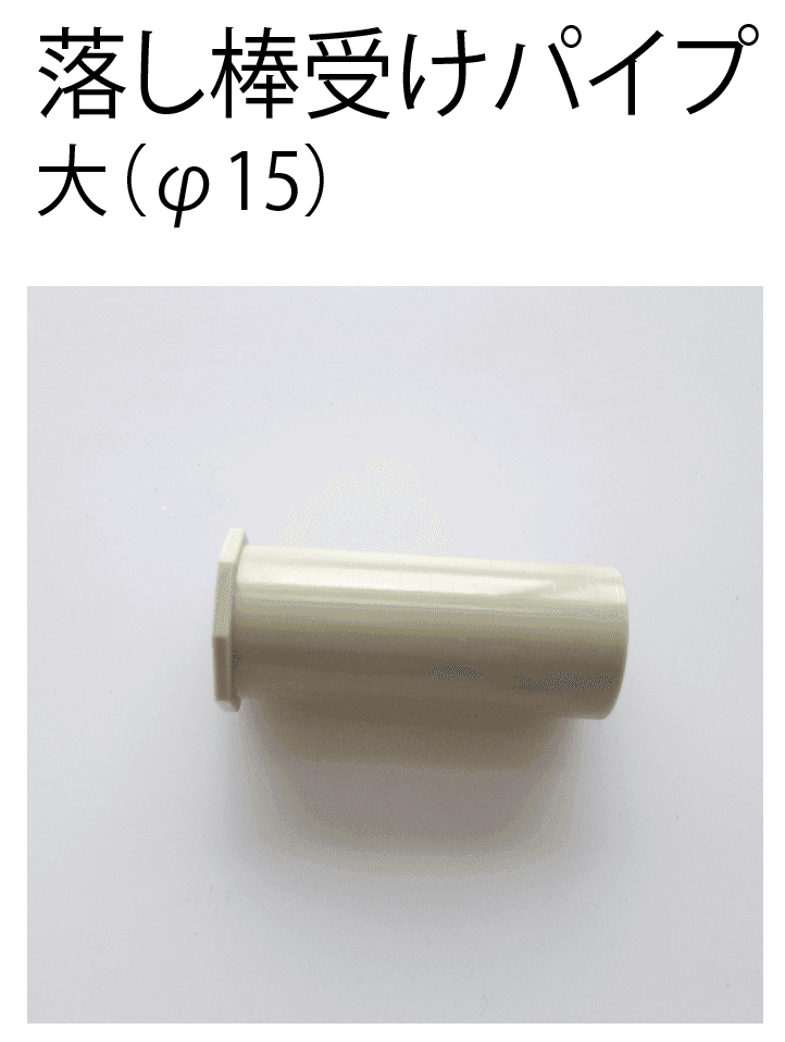 四国化成の「補修部品 落とし棒」のサブ画像3