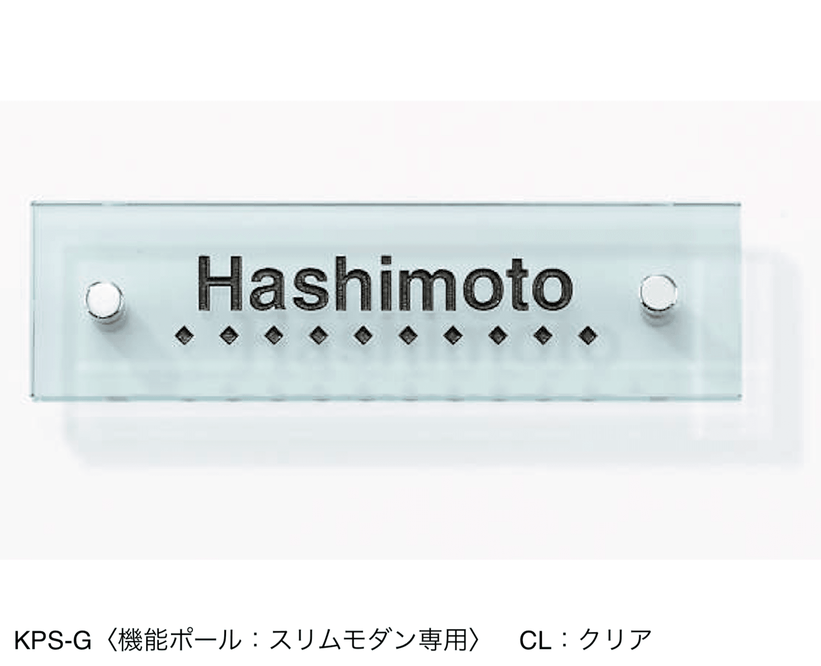 三協アルミの「表札(ガラス)【2024年版】」のサブ画像28