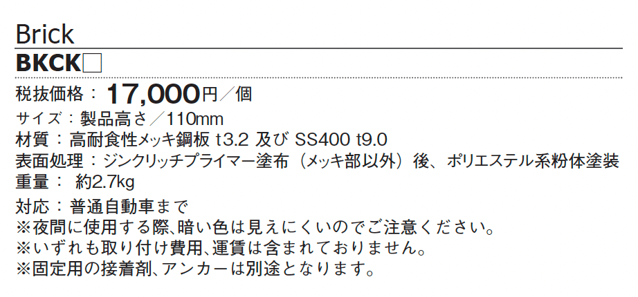 パーキングストップ Brick【2024年版】_価格_1