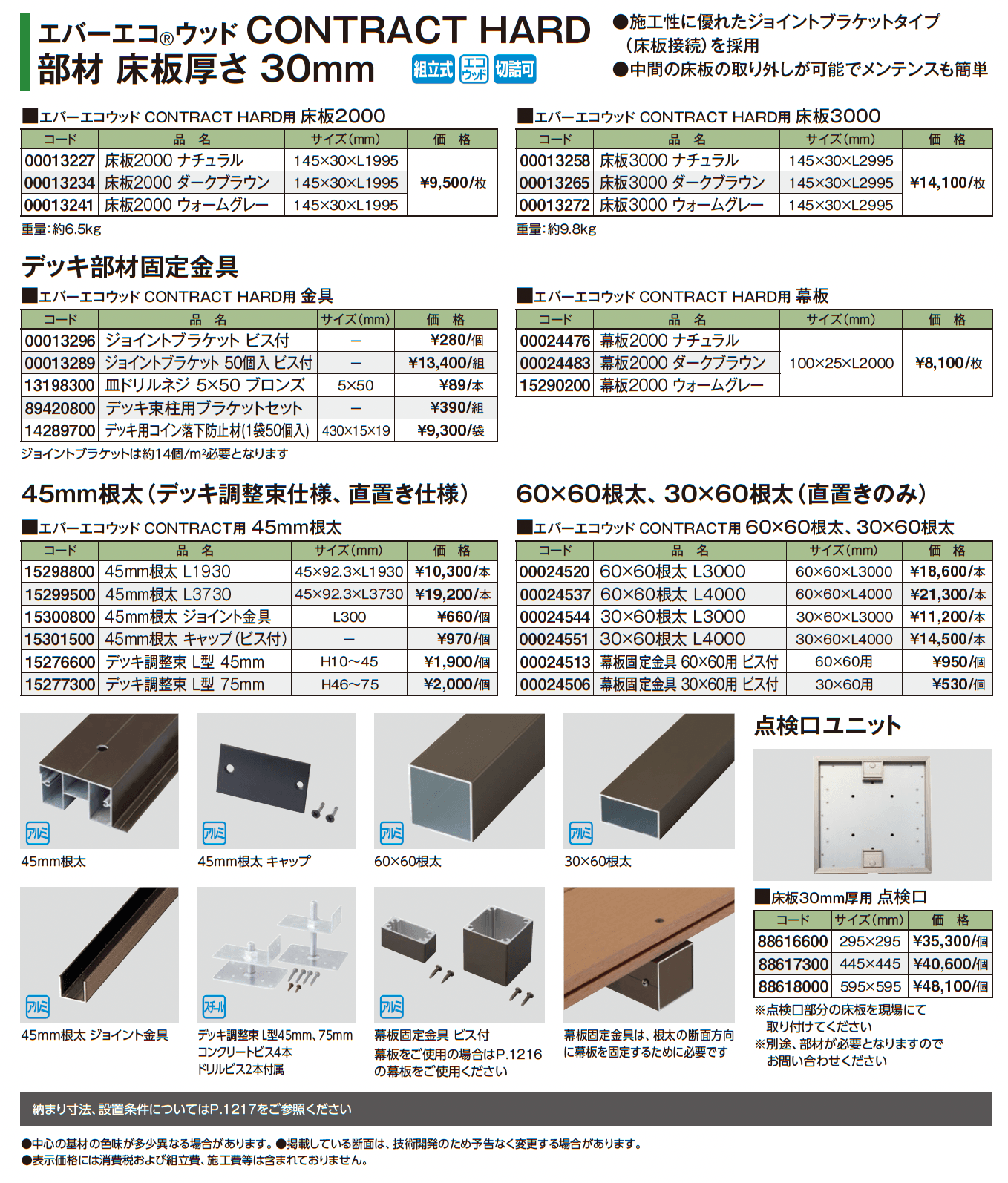 エバーエコ®ウッド CONTRACT HARD 部材【2025年版】_価格_1