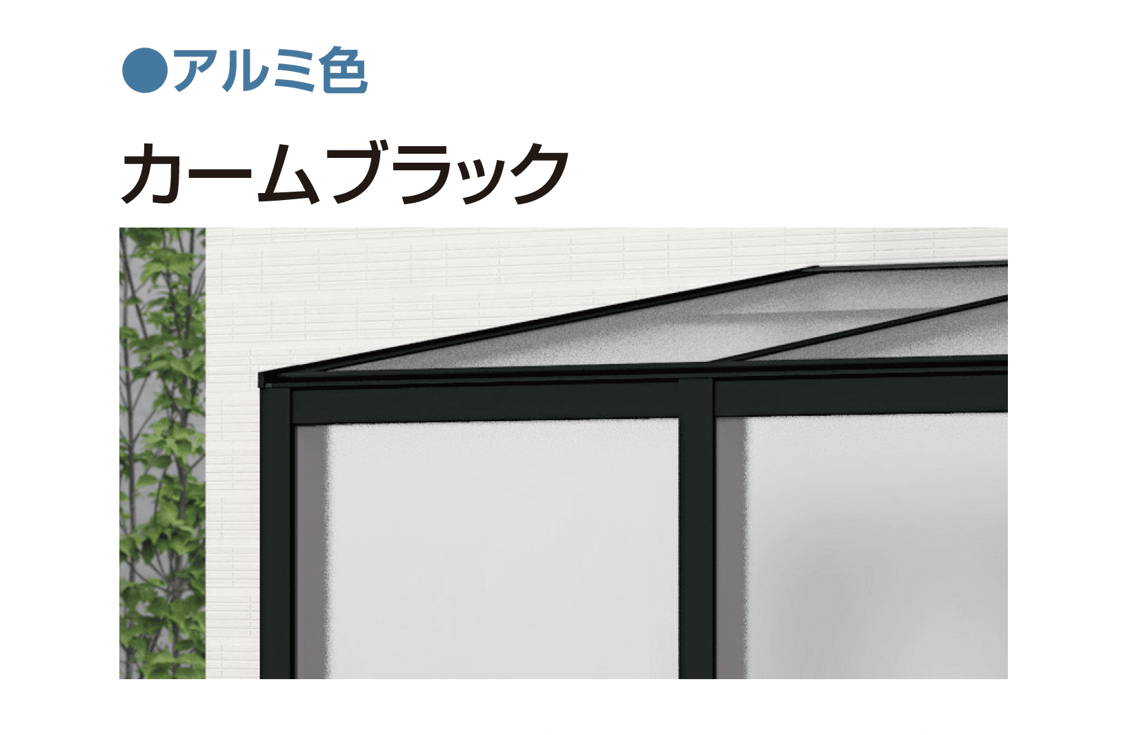 YKK APの「アウタールーフ ガーデンルームタイプ 基本」のサブ画像2