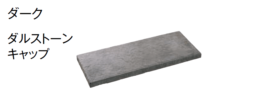 東洋工業の「ダルストーンウォール【2024年版】」のサブ画像9