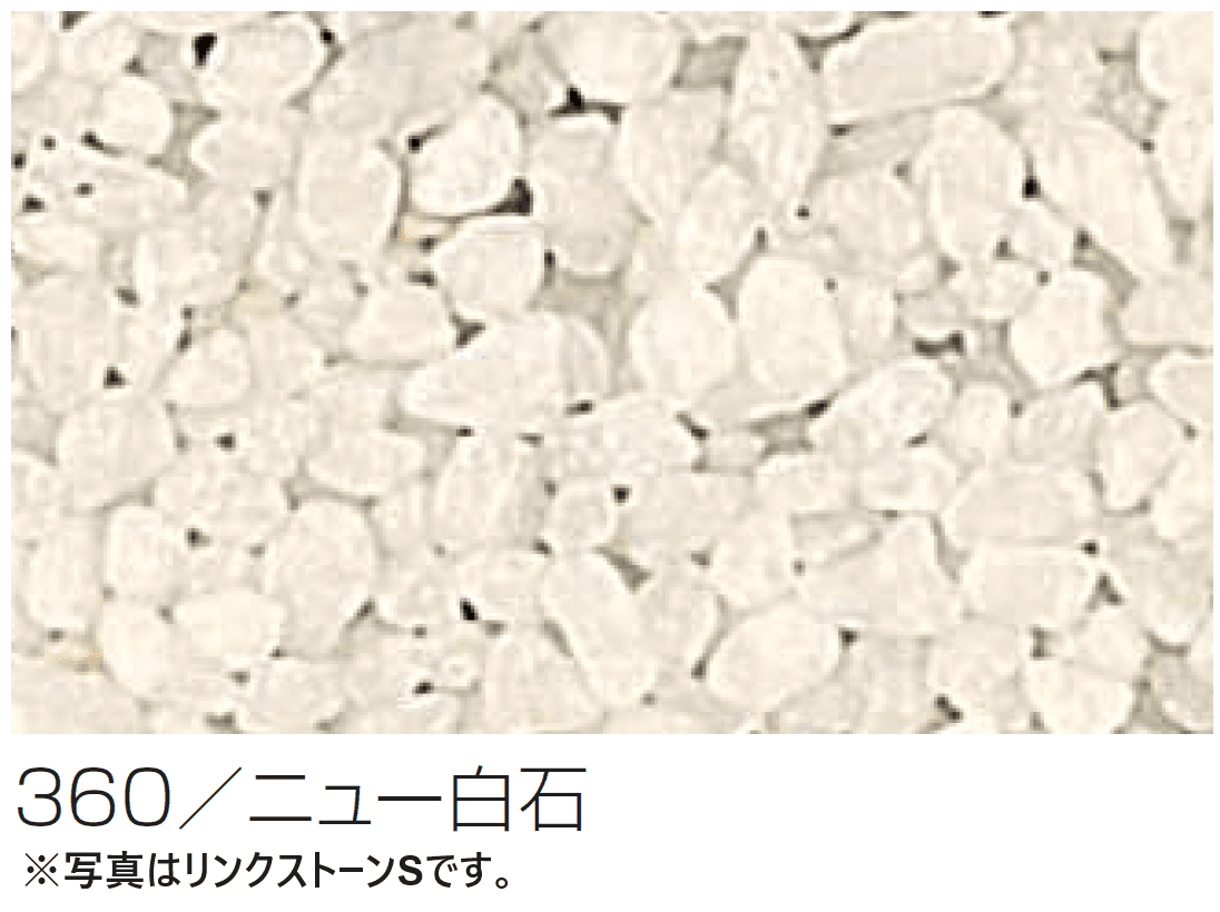 四国化成の「(パレットHG専用)リンクストーンS骨材【2024年版】」のサブ画像1