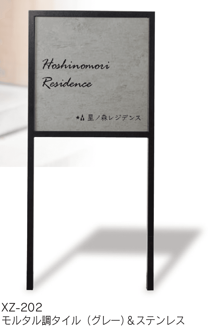 福彫の「【館銘板・商業サイン】自立式サイン モルタル調タイル【2024年版】」のサブ画像4