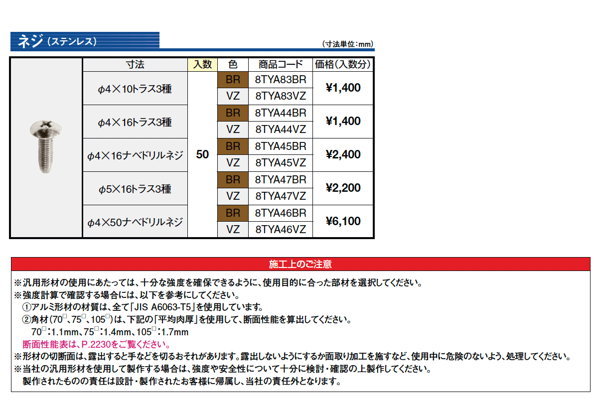 汎用形材 ネジ(ステンレス)【2025年版】_価格_1