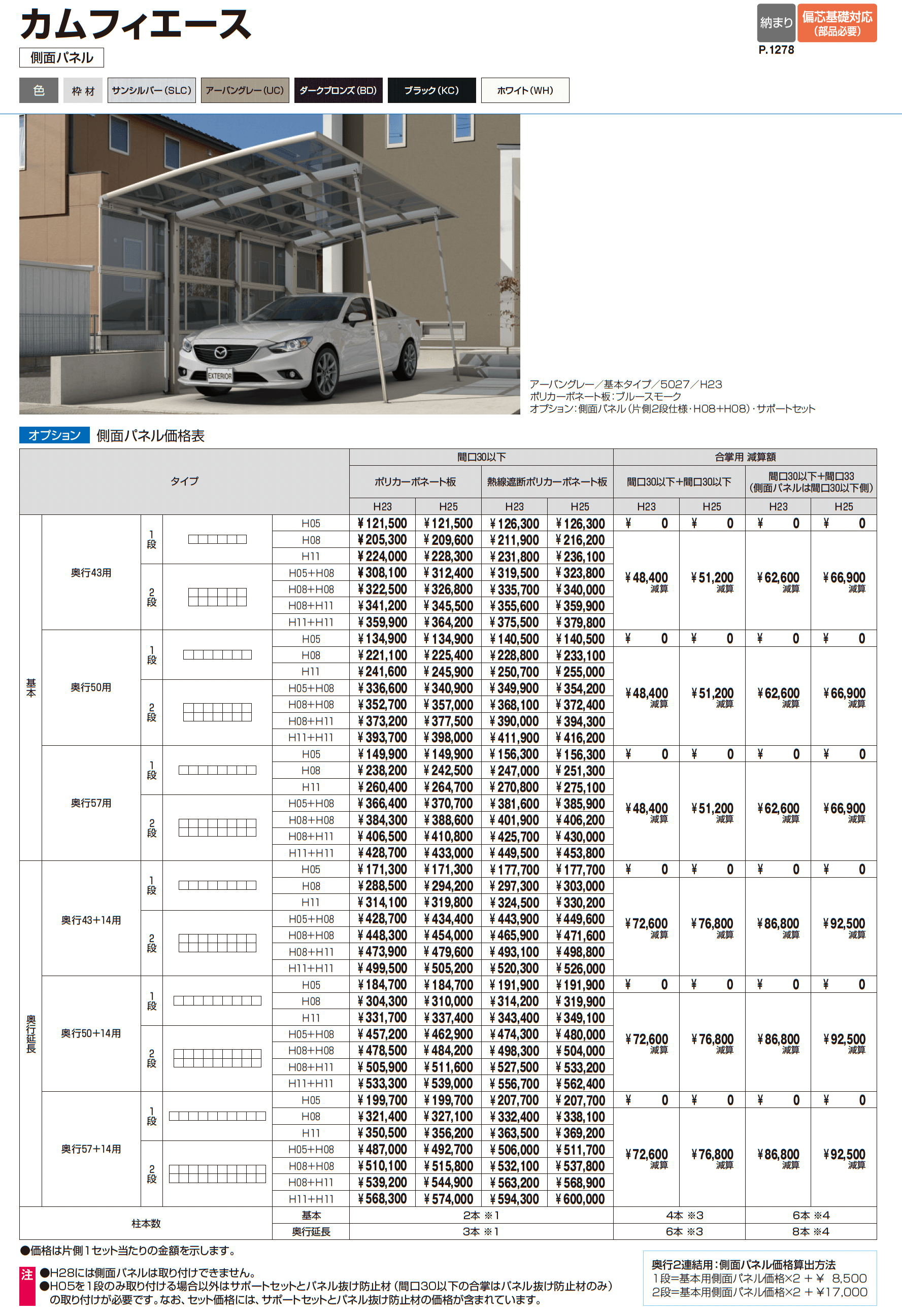 カムフィエース(奥行2連結・奥行延長)_価格_2