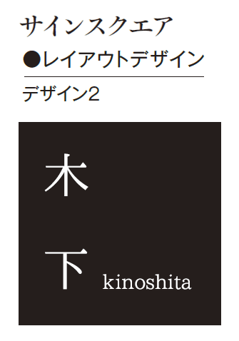 エクシスランドの「蛇籠サイン【2025年版】」のサブ画像5