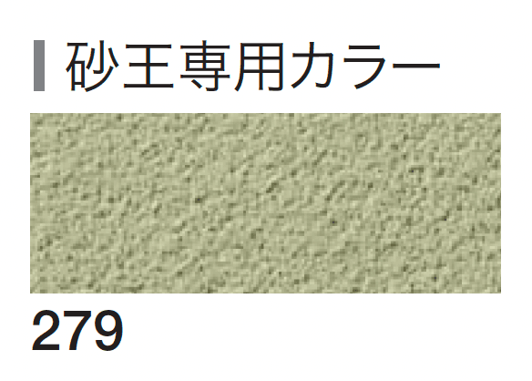 四国化成の「砂王 SKセレクトカラー仕様」のサブ画像2
