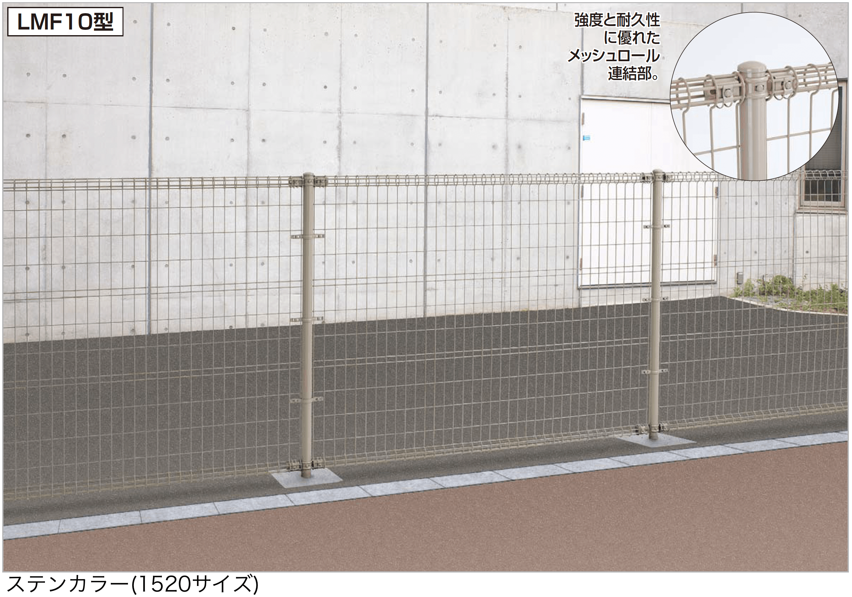 四国化成の「スチールメッシュフェンス LMF10型」
